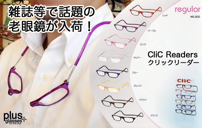 話題の老眼鏡『クリックリーダー Clic readers』: plus glasses